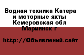 Водная техника Катера и моторные яхты. Кемеровская обл.,Мариинск г.